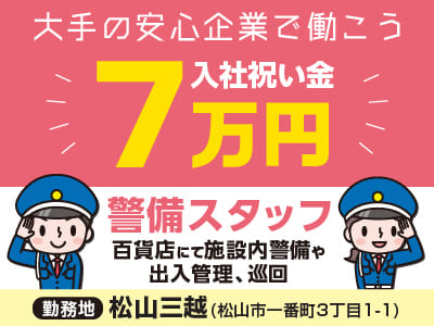 【警備スタッフ(施設内警備や出入管理、巡回)】 三越伊勢丹HDの関係会社です！初めての方でもしっかりとした研修があるので安心です♪ 大手の安心企業で働こう！