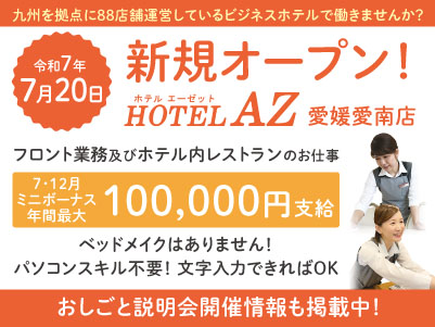 令和7年7月20日新規オープン！【HOTEL AZ 愛媛愛南店パート・アルバイトスタッフ募集！】九州を拠点に88店舗運営しているビジネスホテルで働きませんか？ベッドメイクはありません！