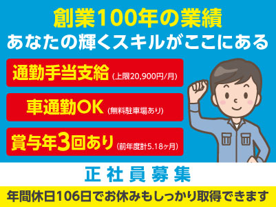 創業100年の業績！あなたの輝くスキルがここにある［正社員募集］通勤手当あり！マイカー通勤OK！賞与あり！