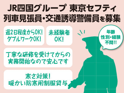 【列車見張員・交通誘導警備員を募集】未経験者OK！ 自己準備ゼロで始められます！丁寧な研修を受けてからの実務開始なので安心です♪ 週2日程度からOK！ダブルワークOK！年齢・性別・経験不問‼