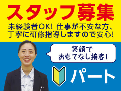 未経験者OK！仕事が不安な方、丁寧に研修指導しますので安心！笑顔でおもてなし接客！スタッフ2名募集［パート］