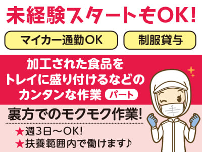 [パート募集] 未経験スタートもOK！裏方でのモクモク作業！マイカー通勤OK！