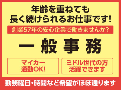 年齢を重ねても長く続けられるお仕事です！勤務曜日・時間など希望がほぼ通ります。創業57年の安心企業で働きませんか？ 車通勤OK！［一般事務(正社員)］ミドル世代の方活躍できます