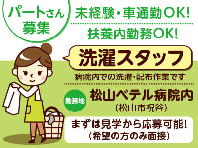 【松山市祝谷でのお仕事】洗濯スタッフ(パート)募集！未経験・車通勤OK！まずは見学から応募可能！(希望の方のみ面接) ◎扶養内勤務も可能【病院内での勤務】