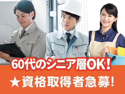 <ビル管理責任者(正社員)> 60代のシニア層OK！資格取得者急募！