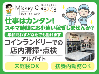 仕事はカンタン！ スキマ時間にお小遣い稼ぎしませんか？［コインランドリーでの1日1〜3回の店内清掃・点検(アルバイト)］