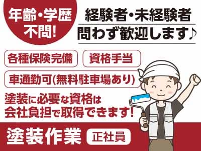 [塗装作業(正社員)] 年齢・学歴不問！経験者・未経験者問わず歓迎します♪ 塗装に必要な資格は会社負担で取得できます！