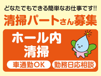 清掃パートさん大募集！どなたでもできる簡単なお仕事です！！［ホール内清掃］マイカー通勤できます！