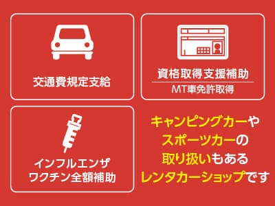 ［洗車・運搬スタッフ(アルバイト)］残業ほぼなし！ 車の好きな方必見！！ キャンピングカーやスポーツカーの取り扱いもあるレンタカーショップです ◎WワークOK ◎フリーター歓迎 ◎社員登用制度ありイメージ02