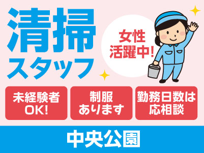 清掃スタッフ急募！[中央公園での清掃(パート)] すぐにお仕事スタートできます! ★未経験者OK！★女性活躍中！