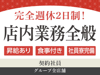 グループ全店舗募集［店内業務全般(契約社員)］◎完全週休2日制 ◎食事付き ◎社員寮完備