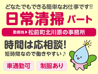 どなたでもできる簡単なお仕事です！！［日常清掃(パート)］マイカー通勤できます！