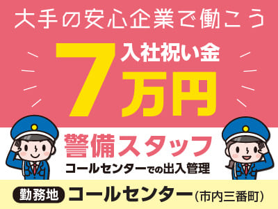 【警備スタッフ(出入管理)】 三越伊勢丹HDの関係会社です！初めての方でもしっかりとした研修があるので安心です♪ 大手の安心企業で働こう！