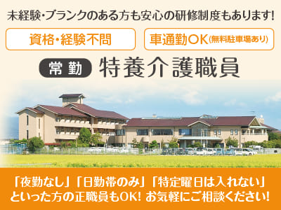 ［特養介護職員(常勤)］未経験・ブランクのある方も安心の研修制度もあります！◎資格取得支援制度あり ◎資格・経験不問 ◎マイカー通勤OK