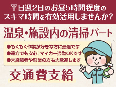 平日週2日のお昼5時間程度のスキマ時間を有効活用しませんか？［温泉・施設内の清掃パート急募］★マイカー通勤OK ★未経験者・Wワーク可イメージ01