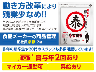 ［食品メーカーの商品管理］働き方改革により残業少なめ！！昨年の新卒生や20代のスタッフも多数活躍しています！賞与あり！マイカー通勤可［正社員急募2名］