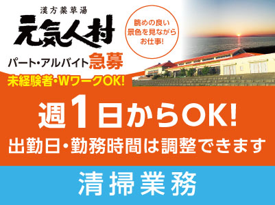 眺めの良い景色を見ながらお仕事！パート・アルバイト急募【清掃業務】未経験者・ＷワークＯＫ！