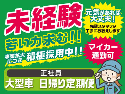 女性ドライバー5名活躍中♪ ステップアップ制度あり！未経験・若い力求む！元気があれば大丈夫！先輩スタッフが丁寧にお教えします［大型車 日帰り定期便(正社員)］