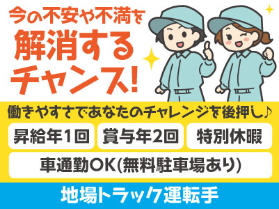 [地場トラック運転手] 120年続く安定企業です！今の不安や不満を解消するチャンス！働きやすさであなたのチャレンジを後押し♪ 未経験OK！