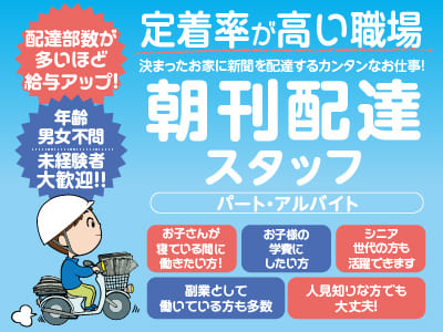 【配達エリア／辻町、南江戸1・2・5丁目 朝美1丁目】決まったお家に新聞を配達するカンタンなお仕事！定着率が高い職場 ◎年齢・男女不問！ ◎未経験者 大歓迎！！【朝刊配達スタッフ(パート・アルバイト)】