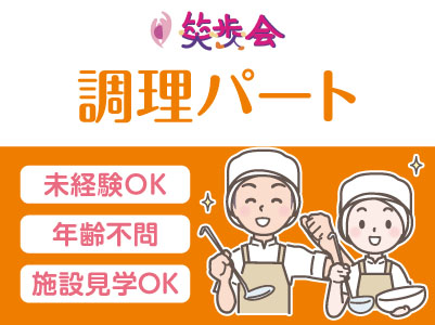 ［笑歩会 調理パート大募集!!］残業ほぼ無しでプライベートも充実♪ 週2～3日勤務！勤務日数、勤務時間は相談可