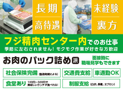 ［安城寺 ・ 城北方面／水泥・久米方面］フルタイムでも短時間でもOK！！季節に左右されません！モクモク作業が好きな方歓迎♪ 面接時に職場見学もできます［フジ精肉センター内でのお仕事(派遣)］