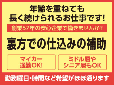 年齢を重ねても長く続けられるお仕事です！勤務曜日・時間など希望がほぼ通ります。創業57年の安心企業で働きませんか？ 車通勤OK！［裏方での仕込みの補助(パート)］ミドル層・シニア層もOK