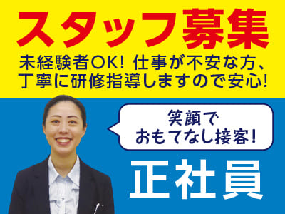 未経験者OK！仕事が不安な方、丁寧に研修指導しますので安心！笑顔でおもてなし接客！スタッフ1名募集［正社員］