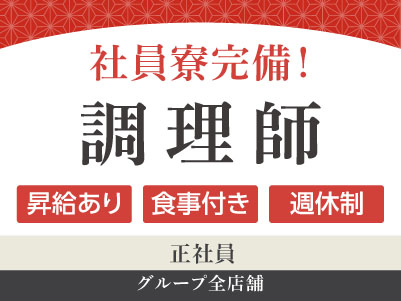 グループ全店舗募集［調理師(正社員)］◎賞与あり ◎食事付き ◎社員寮完備