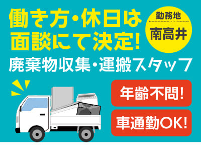［廃棄物収集・運搬スタッフ(正社員)］働き方・休日は面談にて決定！毎日同じルートをまわるので初心者でも安心！年齢不問！ 車通勤OK♪