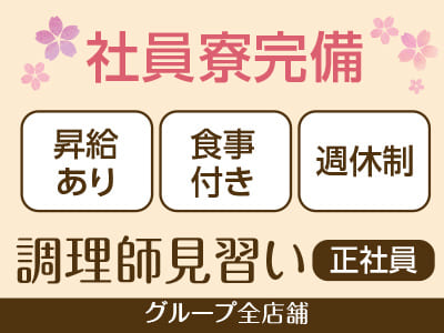 グループ全店舗募集［調理師見習い(正社員)］◎賞与あり ◎食事付き ◎社員寮完備