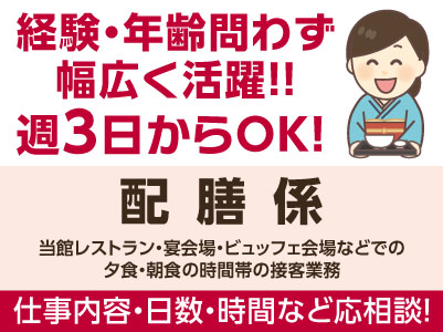 経験・年齢問わず幅広く活躍！！勤務時間帯選べます！［配膳係］パート・アルバイト募集！仕事内容・日数・時間などお気軽にご相談ください ★マイカー通勤可 ★交通費あり