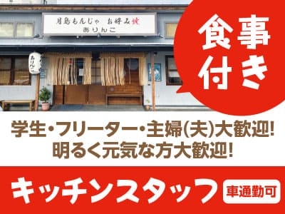 明るく元気な方大歓迎！食事付きでうれしい！学生・フリーター大歓迎！！主婦(夫)の方も歓迎！［キッチンスタッフ(パート・アルバイト)］