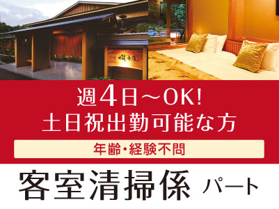 日曜・祝日のみの勤務も大歓迎！年齢・経験問いません［客室清掃係パート急募］マイカー通勤OK！