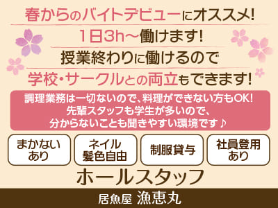 春からのバイトデビューにオススメ！ 1日3h〜働けます！ 授業終わりに働けるので学校・サークルとの両立もできます！［ホールスタッフ募集(パート・アルバイト)］調理業務は一切ないので、料理ができない方もOK!