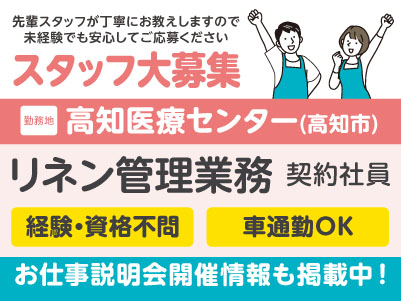 高知医療センターでのお仕事！リネン管理業務［契約社員募集］先輩スタッフが丁寧にお教えしますので未経験でも安心してご応募ください［お仕事説明会情報も掲載中！］