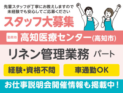 高知医療センターでのお仕事！リネン管理業務［パートさん募集］先輩スタッフが丁寧にお教えしますので未経験でも安心してご応募ください［お仕事説明会情報も掲載中！］