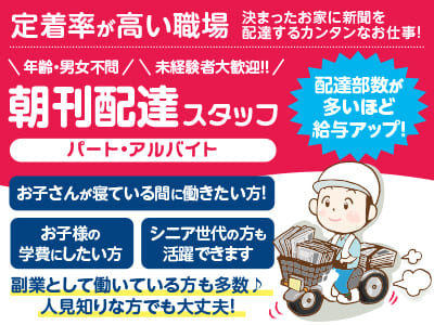 【配達エリア／辻町、南江戸1・2・5丁目、朝美1丁目】決まったお家に新聞を配達するカンタンなお仕事！定着率が高い職場 ◎年齢・男女不問！ ◎未経験者大歓迎！！【朝刊配達スタッフ(パート・アルバイト)】