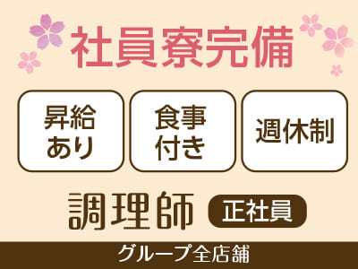 グループ全店舗募集［調理師(正社員)］◎賞与あり ◎食事付き ◎社員寮完備