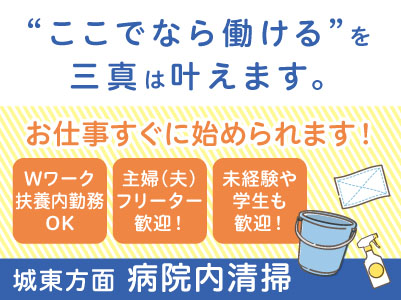 【城東方面での病院内清掃】パート・アルバイト急募！お仕事すぐに始められます。主婦(夫)・フリーター・学生も歓迎！Wワークや扶養内勤務OK