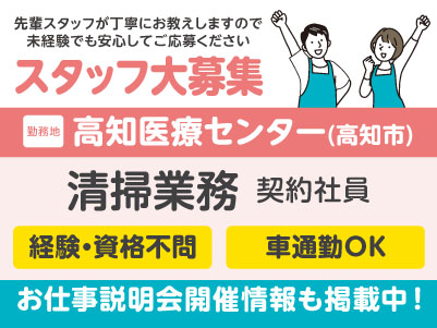 高知医療センターでのお仕事！清掃業務［契約社員急募］先輩スタッフが丁寧にお教えしますので未経験でも安心してご応募ください［お仕事説明会情報も掲載中！］