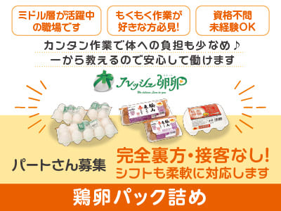 完全裏方・接客なし！ミドル層が活躍中の職場です！女性活躍中！［鶏卵パック詰め(パート)］もくもくできるお仕事が好きな方必見！カンタン作業で体への負担も少なめ♪