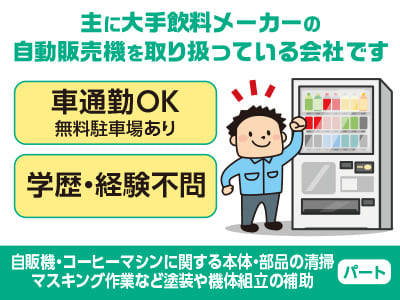 パート募集！主に大手飲料メーカーの自動販売機を取り扱っている会社です ◎車通勤OK ◎学歴・経験不問