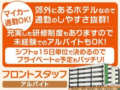 マイカー通勤OK！郊外にあるホテルなので通勤のしやすさ抜群！ライフスタイルに合わせて働き方が選べる！充実した研修制度もありますので未経験でのアルバイトもOK！シフトは15日単位で決めるのでプライベートの予定もバッチリ！【フロントスタッフ(アルバイト)募集】