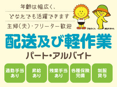 年齢は幅広く、どなたでも活躍できます。主婦(夫)・フリーター歓迎！勤務時間お気軽にご相談ください！！ [配送及び軽作業(パート・アルバイト)]