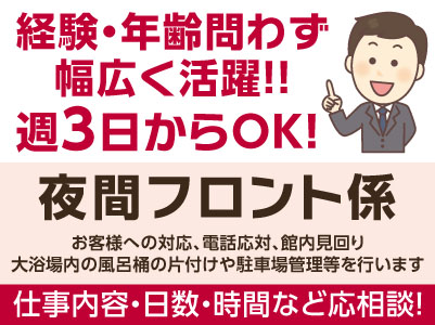 経験・年齢問わず幅広く活躍！！収入も安定させたい方にオススメ！［夜間フロント係］パート・アルバイト募集！仕事内容・日数・時間などお気軽にご相談ください ★マイカー通勤可 ★交通費あり