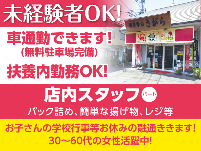 未経験者OK！マイカー通勤可！年齢不問！30〜60代の女性活躍中［店内スタッフ(パート)］扶養内勤務OK！
