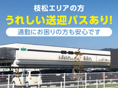 キレイな工場です！難しい知識はいりません！若年層も活躍できる環境です！ 長期でずっと働けます［構内作業(荷降ろし、在庫管理など)］パートスタッフ募集イメージ03