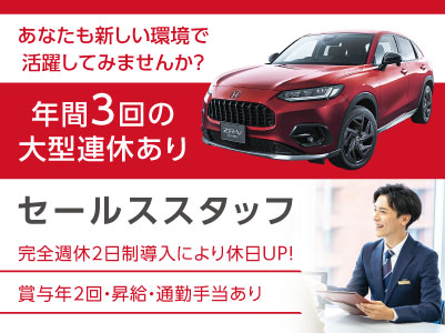 あなたも新しい環境で活躍してみませんか？完全週休2日制導入！手当も充実！［セールススタッフ(正社員)］◎マイカー通勤可 ◎昇給・賞与あり