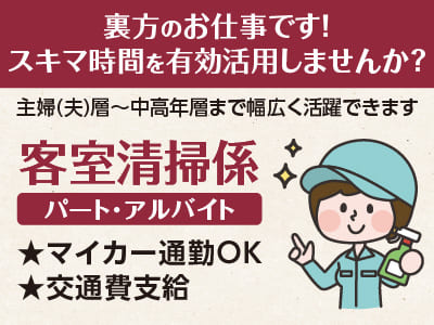 裏方のお仕事です！スキマ時間を有効活用しませんか？主婦(夫)層〜中高年層まで幅広く活躍できます［客室清掃係パート･アルバイト急募］